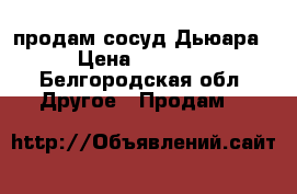 продам сосуд Дьюара  › Цена ­ 18 000 - Белгородская обл. Другое » Продам   
